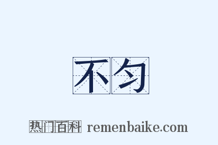 不匀是什么意思的图片